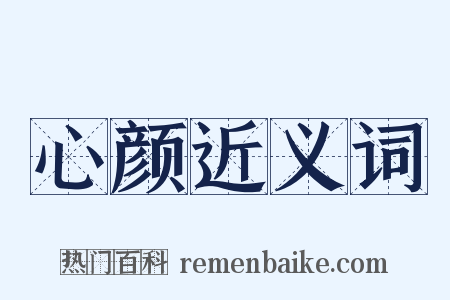 心颜近义词是什么意思的图片